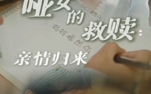 短剧《哑女的救赎亲情归来（38集）》精彩短剧全集在线览
