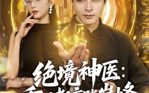 短剧《绝境神医重回都市踏巅峰（80集）》经典短剧在线免费赏