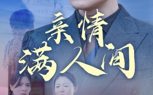 短剧《亲情满人间（50集）》在线看短剧全集不卡顿