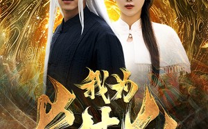 短剧《我为长生仙（76集）》短剧全剧情免费来看