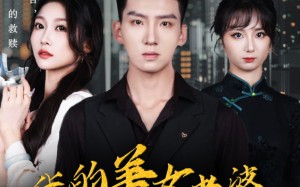 短剧《我的美女老婆有点怪（65集）》免费短剧全集在线赏