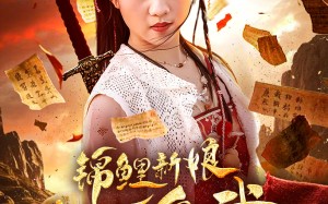 短剧《锦鲤新娘能医会武（69集）》短剧免费高清全集畅享