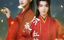 短剧《今夜红烛不见君（74集）》精彩短剧在线免费赏全