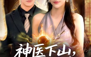 短剧《神医下山锦绣良缘（63集）》爆款短剧全集在线赏
