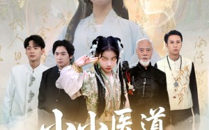 短剧《小小医道祖师奶（60集）》短剧全集免费在线赏