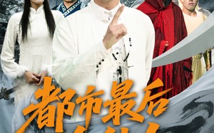 短剧《都市最后一个仙人（60集）》短剧免费全集一键看