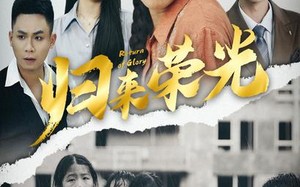 短剧《归来荣光（60集）》短剧免费看完整剧情