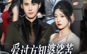 短剧《爱过方知婆娑苦一别两宽不再顾（57集）》免费短剧高清全集速看