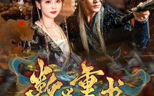 短剧《断卷重书（70集）》免费短剧完整版畅享