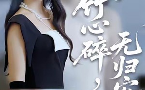 短剧《竹心碎，无归安（60集）》短剧全集免费畅快观