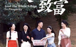 短剧《带领全村人致富（91集）》超火短剧在线免费全集