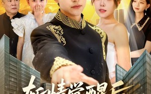 短剧《斩情觉醒后，我横扫了一切（71集）》超火短剧免费全集观