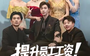 短剧《提升员工工资！你说我扰乱市场（80集）》爆款短剧全集免费看