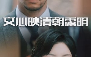 短剧《文心映清朝露明（50集）》短剧全集高清免费追剧
