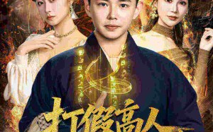 短剧《原来我是仙二代（69集）》精彩短剧免费全集赏