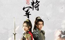 短剧《副本女将军（79集）》热门短剧全集随心看