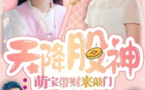 短剧《天降股神：萌宝带财来敲门（55集）》热门短剧免费全集直看