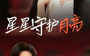 短剧《星星守护月亮（55集）》短剧免费全集高清享