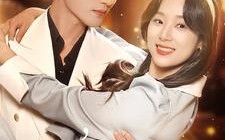 短剧《死后才知，我竟是京圈太子白月光（88集）》短剧佳作免费在线看