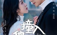 短剧《撞入他的热恋（100集）》超火短剧在线免费赏