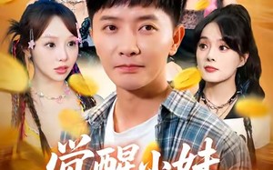 短剧《觉醒小妹崇拜系统（80集）》短剧全集免费畅快看