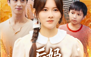 短剧《后妈爆红手册（80集）》短剧完整版免费畅看