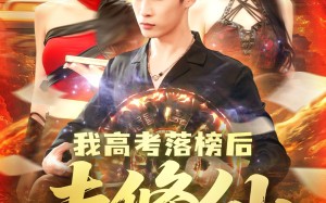 短剧《我高考落榜后去修仙（80集）》短剧全集免费在线播