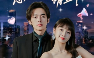 短剧《封总您的小喇叭请查收（74集）》精彩短剧在线免费点播