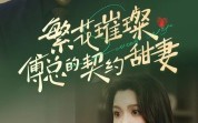 短剧《繁花璀璨傅总的契约甜妻（80集）》免费短剧全集畅享观看
