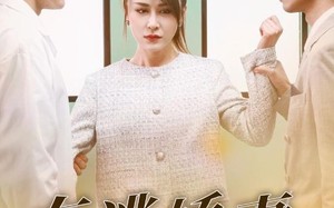 短剧《在逃娇妻是大佬（77集）》免费短剧全集尽情赏