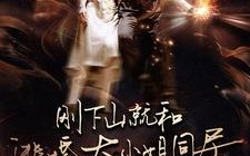 短剧《刚下山就和逃婚大小姐同居（90集）》精彩短剧完整版观看