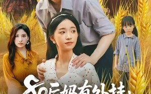 短剧《80后妈有外挂动植物都帮我 (64集)》热门短剧在线高清观看