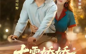 短剧《七零娇娇很惹火（79集）》免费短剧在线完整欣赏