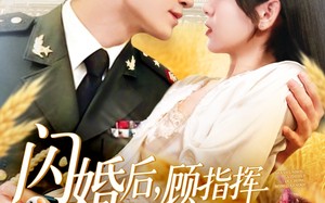 短剧《闪婚后顾指挥独宠农家娇妻（184集）》短剧免费全集高清播