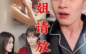 短剧《师姐请放手（45集）》短剧全集高清在线速看