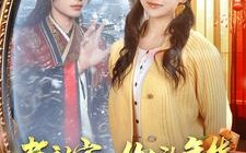 短剧《老祖宗你的年货订单已送达（65集）》热门短剧在线观全