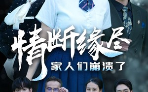 短剧《情断缘尽家人们崩溃了（62集）》短剧完整版免费畅看