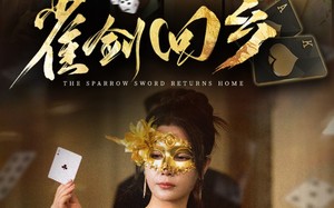 短剧《雀剑回乡（94集）》超燃短剧免费畅享全集