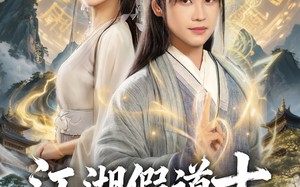 短剧《江湖假道士，最后一个修仙者（58集）》短剧全集免费畅快看