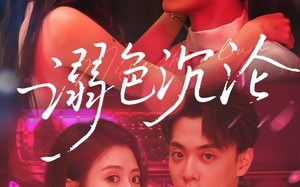 短剧《溺色沉沦（59集）》经典短剧免费全集欣赏