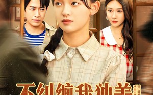 短剧《不纠缠我独美，爱嫁谁嫁谁（80集）》高分短剧在线追全集