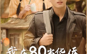 短剧《我在80当华侨（66集）》短剧全集免费在线速看