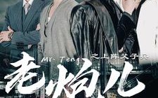 短剧《老炮儿之上阵父子兵（77集）》短剧免费高清全集观看