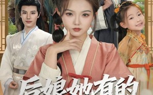 短剧《后娘她有的是力气和手段（80集）》短剧免费畅享全集