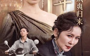 短剧《退休十年总裁老妈飒爽归来（36集）》短剧免费高清全集畅看