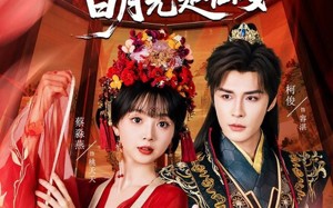 短剧《废太子的白月光是仙女（64集）》短剧全集高清免费看