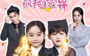 短剧《薄总，你家萌宝能掐会算（69集）》短剧免费全集尽情观