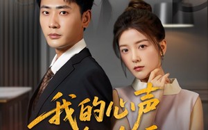 短剧《我的心声谁在听（80集）》热门短剧完整版免费赏