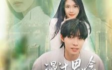 短剧《漫过思念的河流（152集）》长篇短剧免费全集赏