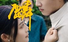 短剧《麒麟（91集）》高分短剧全集免费在线赏